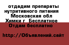 отдадим препараты нутритивного питания - Московская обл., Химки г. Бесплатное » Отдам бесплатно   